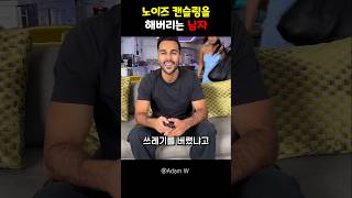 노이즈 켄슬링을 헤버리는 남자