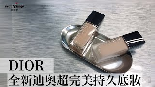 //DIOR//全新迪奧超完美持久底妝✨｜編輯開箱