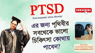 PTSD এর জন্য পৃথিবীর সবথেকে ভালো চিকিৎসা কোথায় পাবেন? বাংলায় বলছেন কাউন্সেলিং সাইকোলজিস্ট রাজু আকন