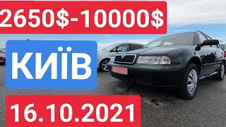 16.10.2021 АВТОРИНОК КИЇВ 2650-10000$ АКТУАЛЬНІ ЦІНИ. БЮДЖЕТНІ АВТО/АВТОРЫНОК КИЕВ. БЮДЖЕТНЫЕ АВТО