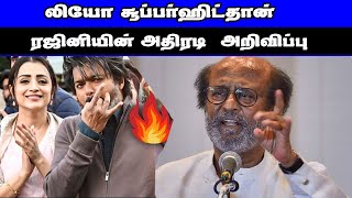 லியோ CONFIRM ஹிட்தான்  : சூப்பர்ஸ்டார் ரஜினி அதிரடி