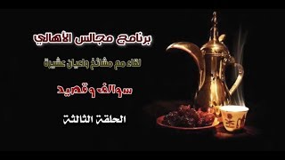 برنامج مجالس الأهالي (الحلقة الثالثة)