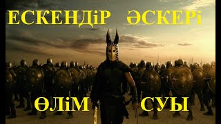 ЗҰЛҚАРНАЙЫН ӨЛМЕСТІҢ СУУЫН ІЗДЕП АДАСҚАН ЕДІ....