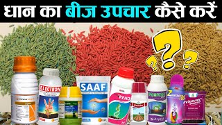 Dhaan bij upchar | धान का बीज उपचार कैसे करें | धान की खेती | seed treatment best dawai, paddy Seeds