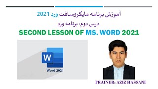 Microsoft word File Tab tutorial second lesson 2021 اموزش برنامه ورد بخش تب فایل قسمت دوم