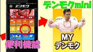 【デンモクmini】カラオケで歌いたい楽曲の管理が超簡単になる「MYデンモク」！