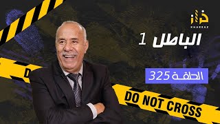 الحلقة 325 : الباطل 1 …… شهدات فيه و حياتو كانت غادي الضيع حتا وقع لي وقع… خراز يحكي