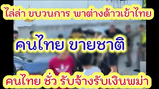 พวกไทย ขายชาติ รับจ้าง ขนพม่าเข้าไทย...ตำรวจทางหลวง ไล่ล่า จนมุม 20 พม่า ซวย...เนรเทศออกไป