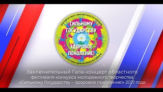 «Сильному Государству – здоровое поколение!», 2021