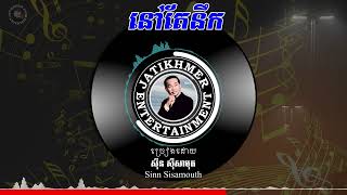 នៅតែនឹក Sinn Sisamouth