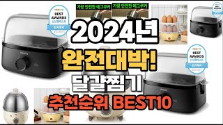 달걀찜기 추천 2024년 역대급 인기제품TOP10