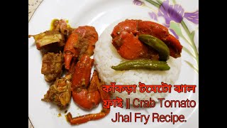 কাঁকড়া টমেটো ঝাল ফ্রাই।। Crab Tomato Jhal Fry Recipe..