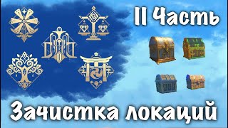 2 часть До-зачистка локаций с скрытых квестов (Аранары)