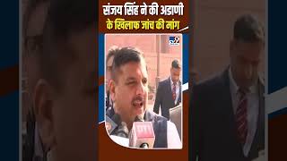 Sanjay Singh ने की Gautam Adani के खिलाफ जांच की मांग #shorts