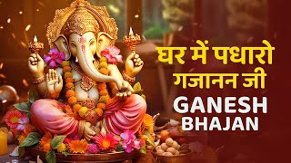 Ghar Mein Padharo Gajanan Ji | घर में पधारो गजानंद जी मेरे घर में पधारो | Ganesh Chaturti Bhajan