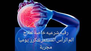 رقيه شرعيه خاصة لعلاج الم الرأس