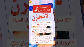 ♡ إقتباسات من كتاب "لا تحزن"❤️