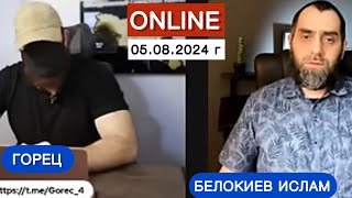 Прямой эфир 05.08.2024 г | Белокиев и Абу Яхья(Горец)