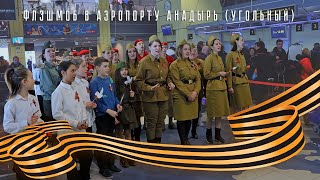 Флэшмоб в Аэропорту Анадырь (Угольный)