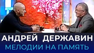 Андрей Державин в программе "Мелодии на память". Ведущий Александр Журбин