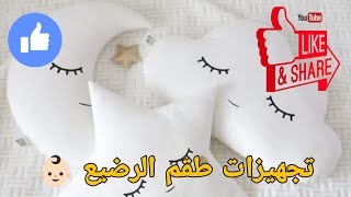 كيفية خياطة 🪡✂️ وسادة على شكل هلال 🌙 تكملة لطقم الرضيع 👶🏻