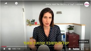 מוטיבציה לעובדים בתקופה של חוסר וודאות