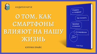 Аудиокнига Оторвись от телефона  Как построить здоровые отношения со смартфоном Кэтрин Прайс