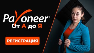 Payoneer от А до Я - Регистрация | Видео 1