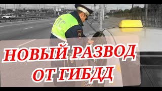 Развод от ГИБДД - ВАШ ПУТЕВОЙ ЗАПОЛНЕН С НАРУШЕНИЕМ!