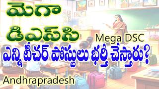 MEGA DSC| టీచర్ పోస్టులు ఎన్ని? ముఖ్యమంత్రి చంద్రబాబు నాయుడు గారి తొలి సంతకం#apcmchandrababunaidu