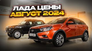 Лада цены Август 2024