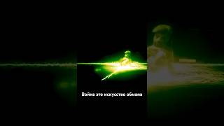 Война искусство обмана Call of duty Modern Warfare  #история #shorts #edit #cod #mw2 #mw3 #games #mw