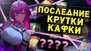 КАК Я ДОКРУЧИВАЛ КАФКУ В ХОНКАЙ СТАР РЕЙЛ | Honkai Star Rail 1.2