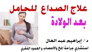 كيف تتخلص الحامل من الصداع بعد الولادة مع الدكتور ابراهيم عبد العال