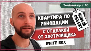 Квартира по реновации в Новогиреево с ремонтом от застройщика "white box": приёмка