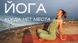 Йога в ограниченном пространстве/ Мягкая йога для всех