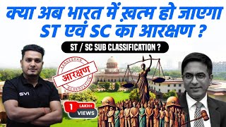 Supreme Court Allows Sub - Classification Of SC & ST For Reservation || बदल गया ST / SC का आरक्षण ?