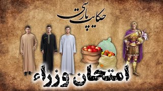 حکایت پارسی: داستان امتحان وزراء | داستان های فارسی قدیمی