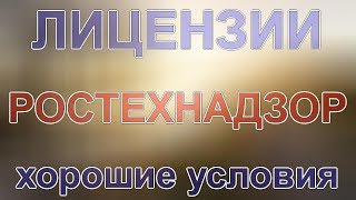 лицензирование в ростехнадзоре 2012