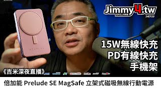 《吉米深夜直播》倍加能 Prelude SE MagSafe 立架式磁吸無線行動電源