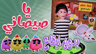 ياصيصاني وين وين - بدون ايقاع | karameesh tv