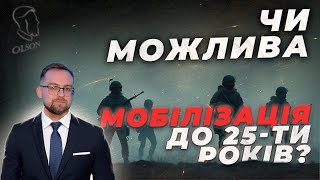 МОБІЛІЗАЦІЯ ДО 25 РОКІВ.  ЩО ВАРТО ЗНАТИ?