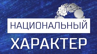 Национальный характер. Семья: казашка и узбек (16.10.24)