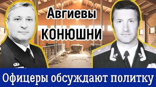 Офицеры Обсуждают Политику. Про кучи дерьма