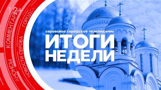 Итоги недели от 25 октября 2024 #серовтв #серов #новости