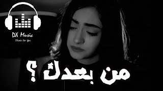 أغنية تركية رائعة جداً  - من بعدك؟💔😥 Senden sonra  - Ayten Rasul