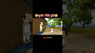 #ফুটো  বিড়ি চুরি😂#futo comedy video#futocartoon# bangla funny cartoon video#