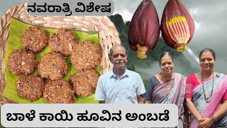 Banana flower fritters! ಬಾಳೆಕಾಯಿ ಹೂವಿನ ಅಂಬಡೆ! ತುಂಬಾ ರುಚಿ crispy tasty! ಅಮ್ಮನ ಹಾಡು!subscribers videos