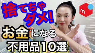 捨てたらもったいない！お金になる不用品10選【メルカリ物販】