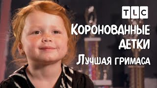 Лучшая гримаса  | Коронованные детки | TLC